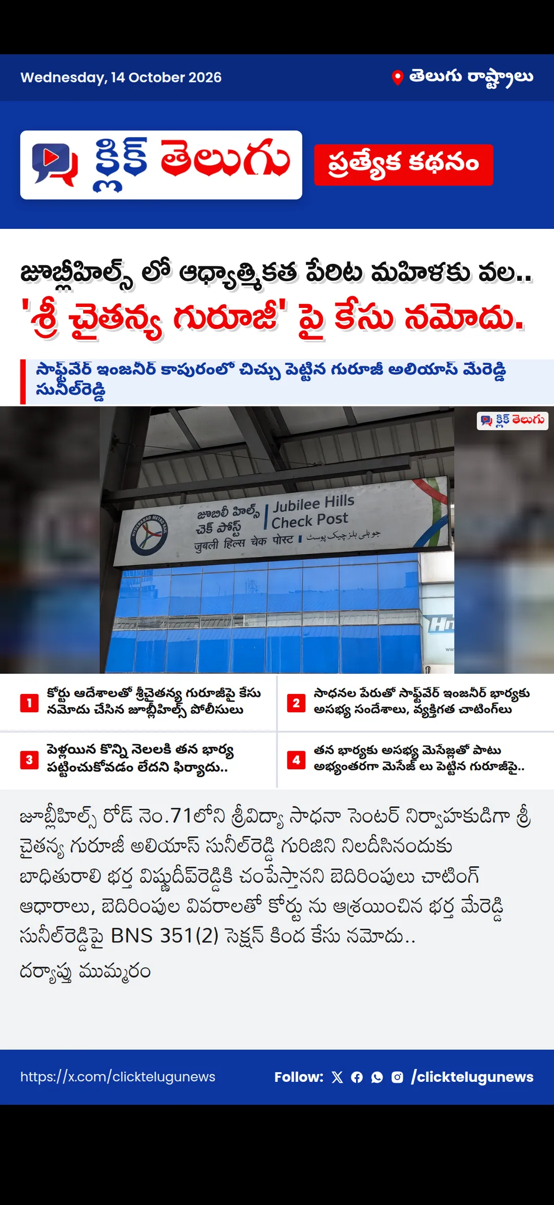 జూబ్లీహిల్స్ లో ఆధ్యాత్మికత పేరిట మహిళకు వల.. 'శ్రీ చైతన్య గురూజీ' పై కేసు నమోదు.