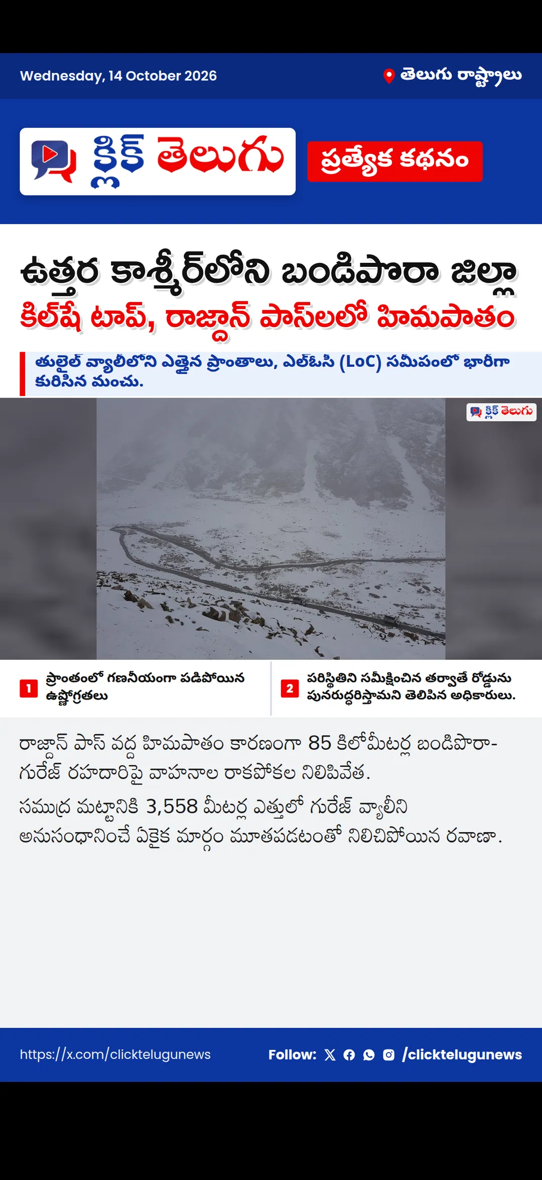 ఉత్తర కాశ్మీర్‌లోని బండిపొరా జిల్లా కిల్‌షే టాప్, రాజ్దాన్ పాస్‌లలో హిమపాతం