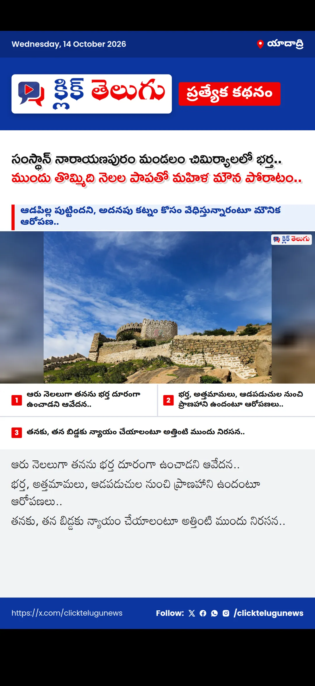 సంస్థాన్ నారాయణపురం మండలం చిమిర్యాలలో భర్త ఇంటి ముందు తొమ్మిది నెలల పాపతో మహిళ మౌన పోరాటం