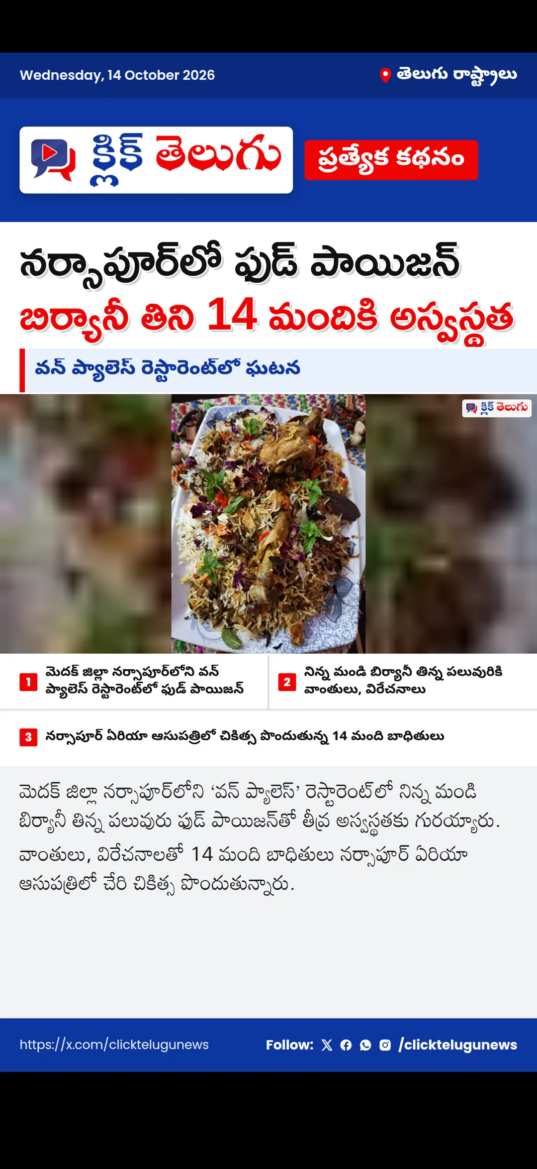 మెదక్ జిల్లా నర్సాపూర్లో ఫుడ్ పాయిజన్.. మండి బిర్యానీ తిని 14 మందికి అస్వస్థత