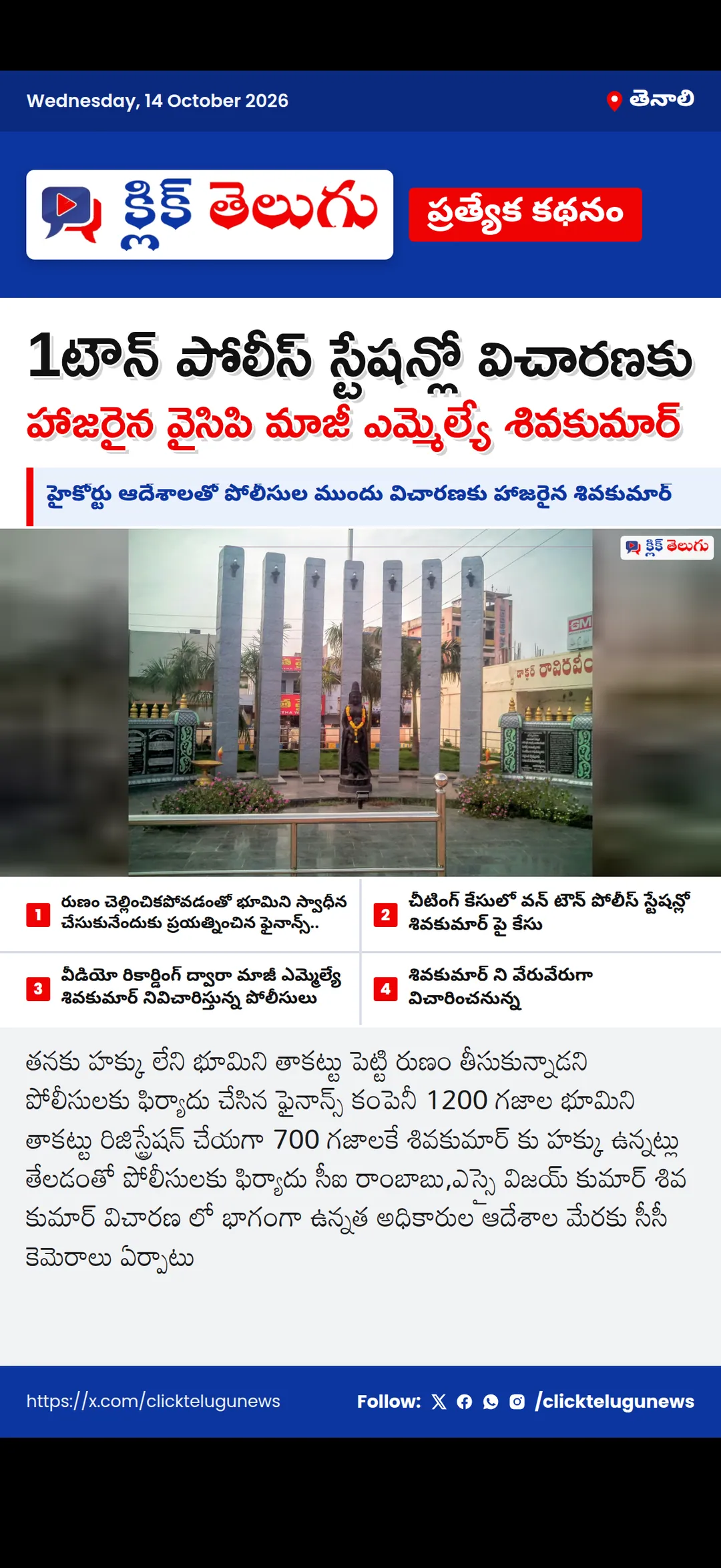 తెనాలి: 1టౌన్ పోలీస్ స్టేషన్లో విచారణకు హాజరైన వైసిపి మాజీ ఎమ్మెల్యే శివకుమార్
