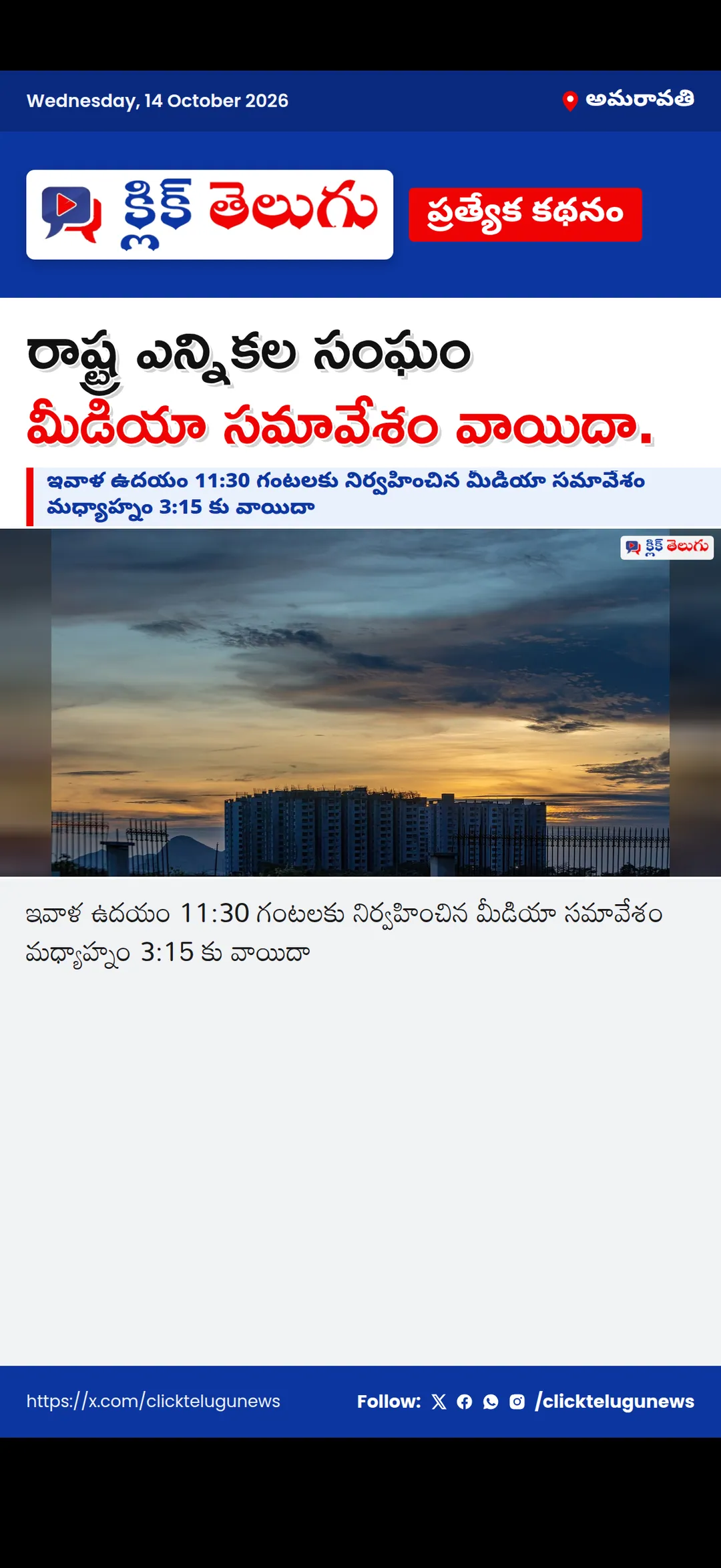అమరావతి: రాష్ట్ర ఎన్నికల సంఘం మీడియా సమావేశం వాయిదా.