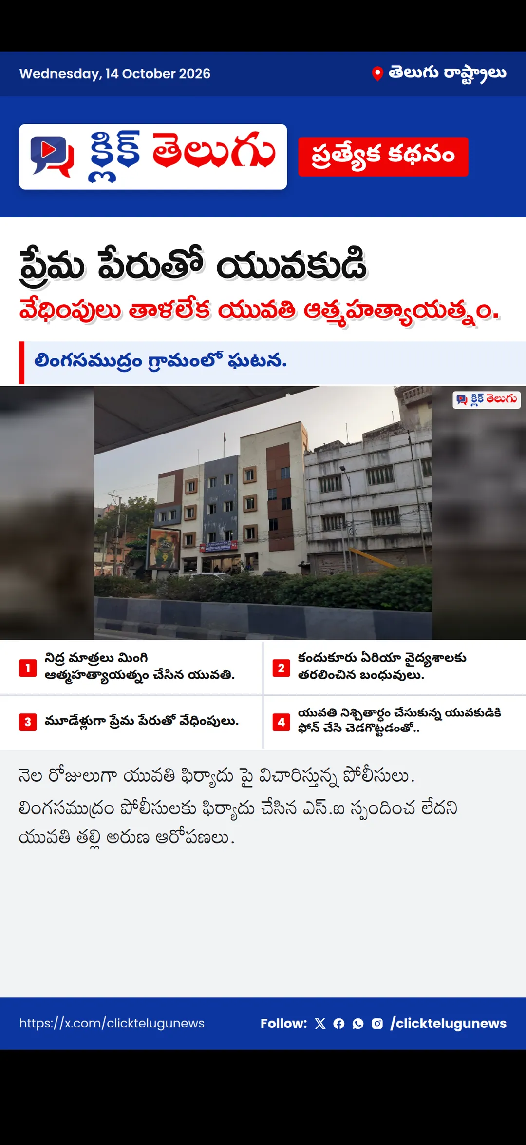 ప్రేమ పేరుతో యువకుడి వేధింపులు తాళలేక యువతి ఆత్మహత్యాయత్నం.