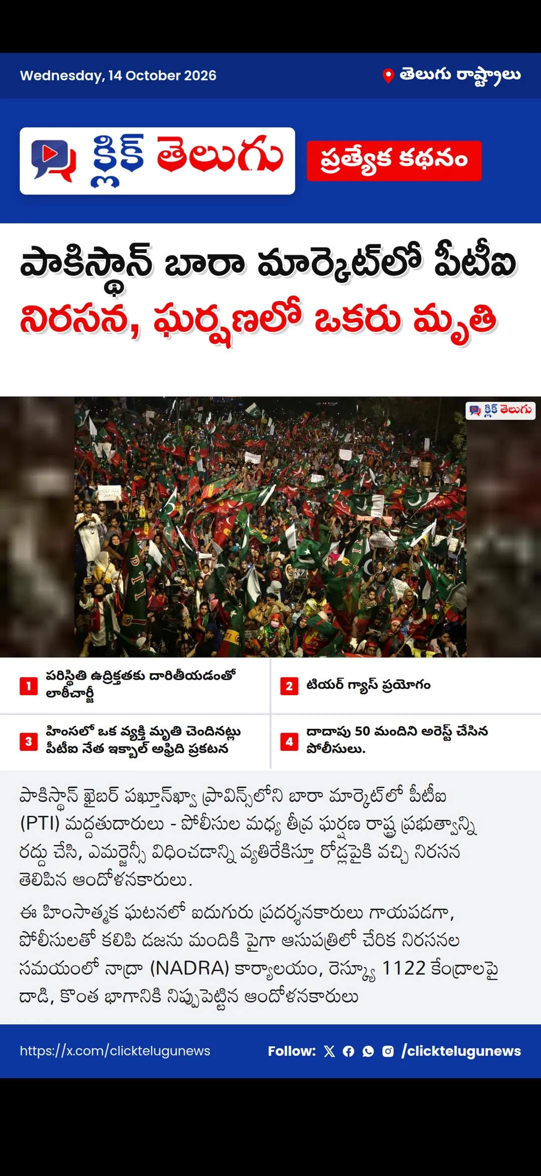 పాకిస్థాన్ బారా మార్కెట్‌లో పీటీఐ నిరసన, ఘర్షణలో ఒకరు మృతి