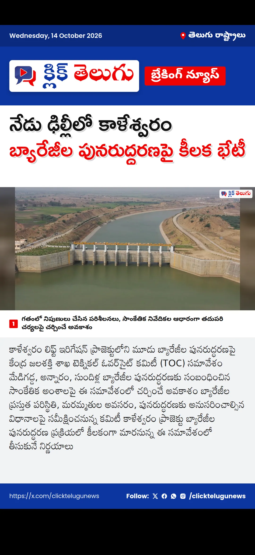 నేడు ఢిల్లీలో కాళేశ్వరం బ్యారేజీల పునరుద్ధరణపై కీలక భేటీ