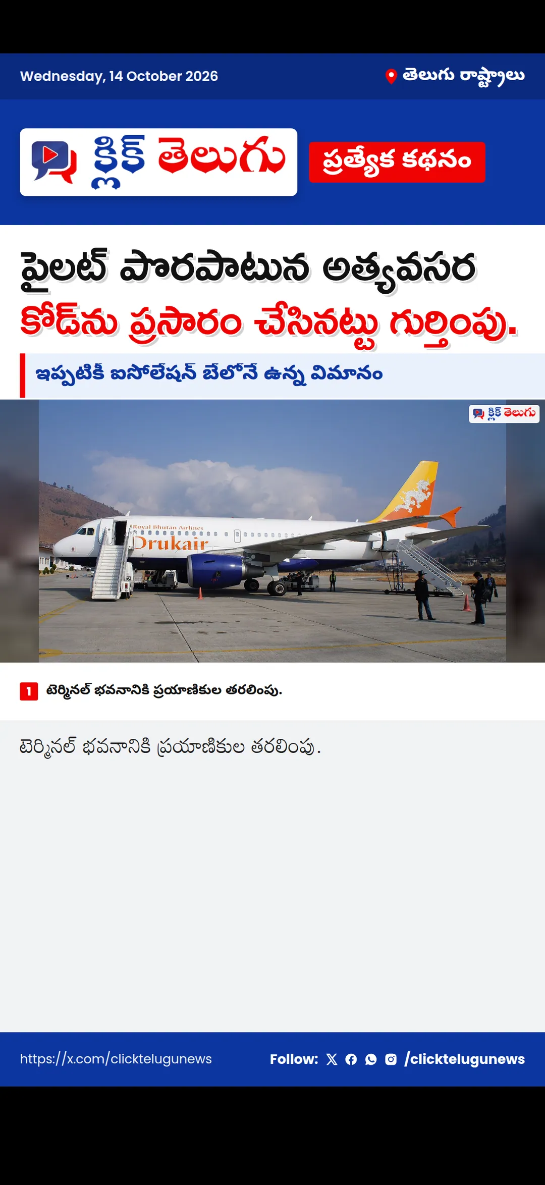 పైలట్ పొరపాటున అత్యవసర కోడ్‌ను ప్రసారం చేసినట్టు గుర్తింపు.