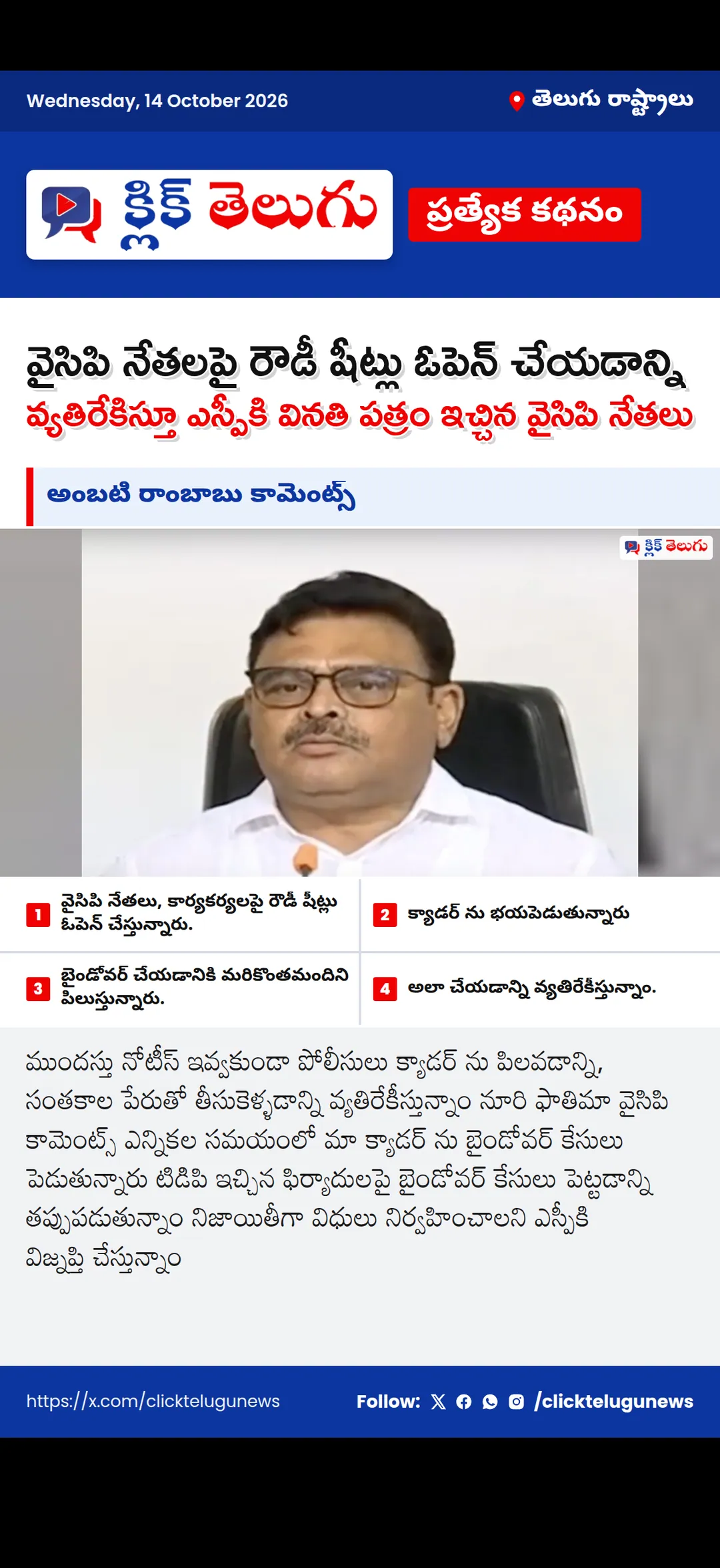 వైసిపి నేతలపై రౌడీ షీట్లు ఓపెన్ చేయడాన్ని వ్యతిరేకిస్తూ ఎస్పీకి వినతి పత్రం ఇచ్చిన వైసిపి నేతలు