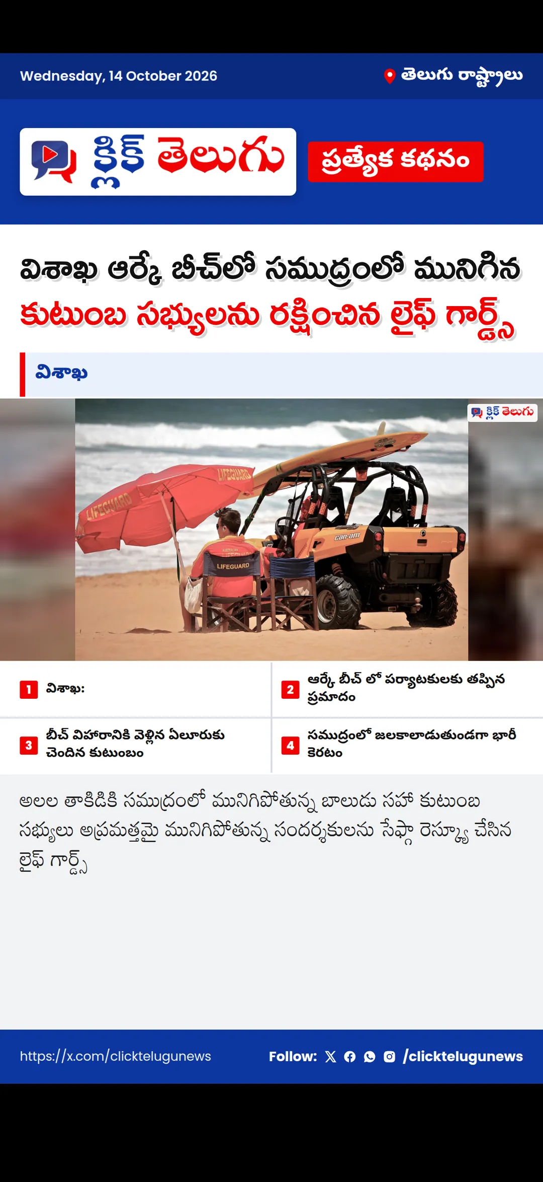 విశాఖ ఆర్కే బీచ్‌లో సముద్రంలో మునిగిన కుటుంబ సభ్యులను రక్షించిన లైఫ్ గార్డ్స్