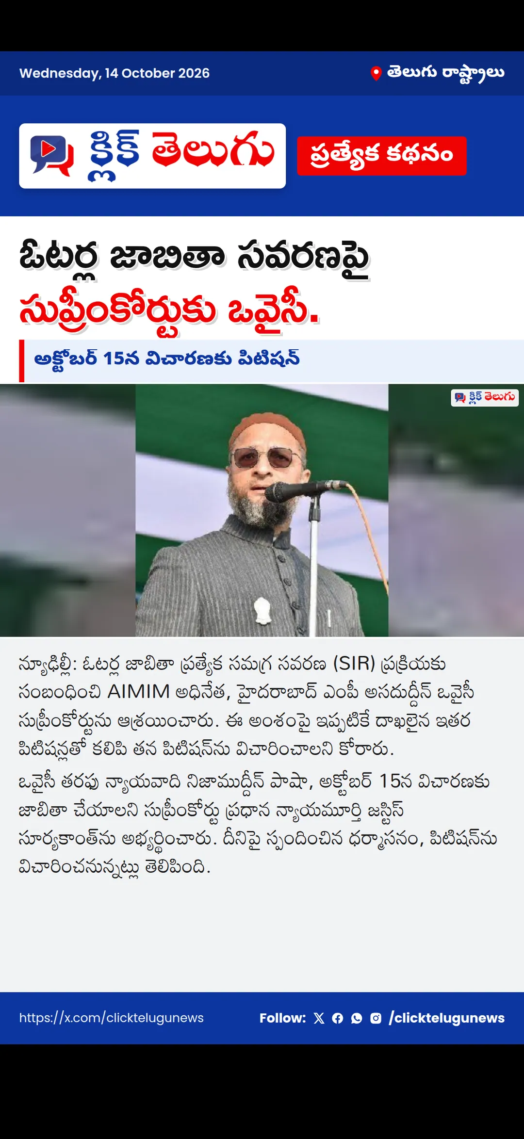 ఓటర్ల జాబితా సవరణపై సుప్రీంకోర్టుకు ఒవైసీ.