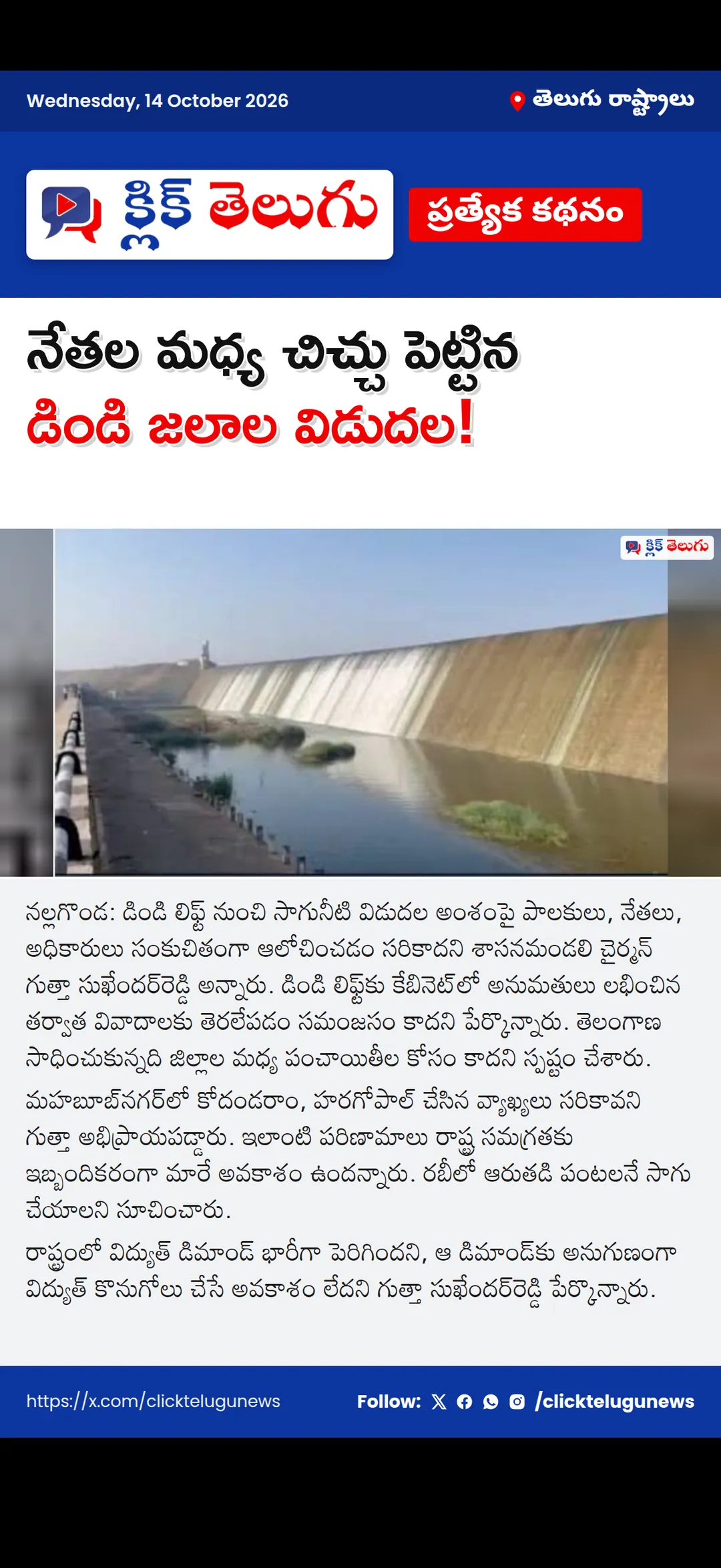 నేతల మధ్య చిచ్చు పెట్టిన డిండి జలాల విడుదల !
