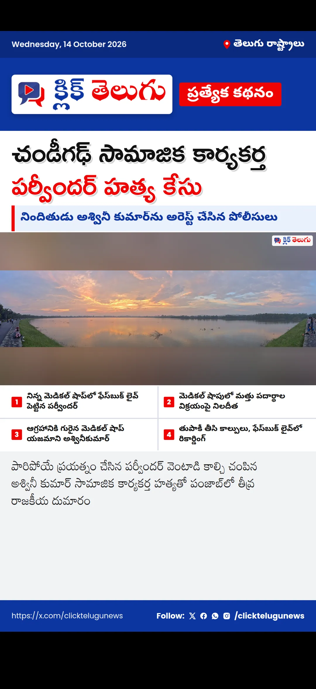 చండీగఢ్ సామాజిక కార్యకర్త పర్వీందర్ హత్య కేసు