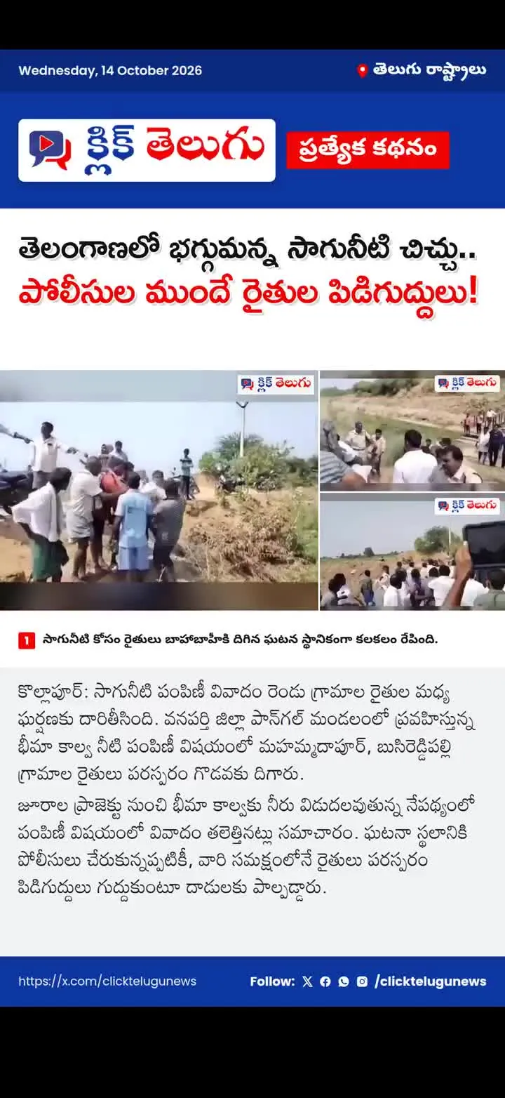 తెలంగాణలో భగ్గుమన్న సాగునీటి చిచ్చు.. పోలీసుల ముందే రైతుల పిడిగుద్దులు!