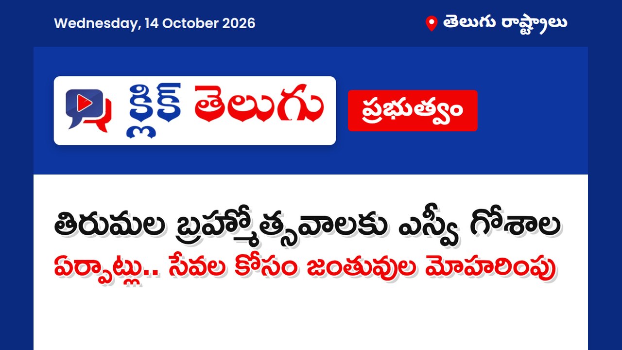 తిరుమల బ్రహ్మోత్సవాలకు ఎస్వీ గోశాల ఏర్పాట్లు.. సేవల కోసం జంతువుల మోహరింపు