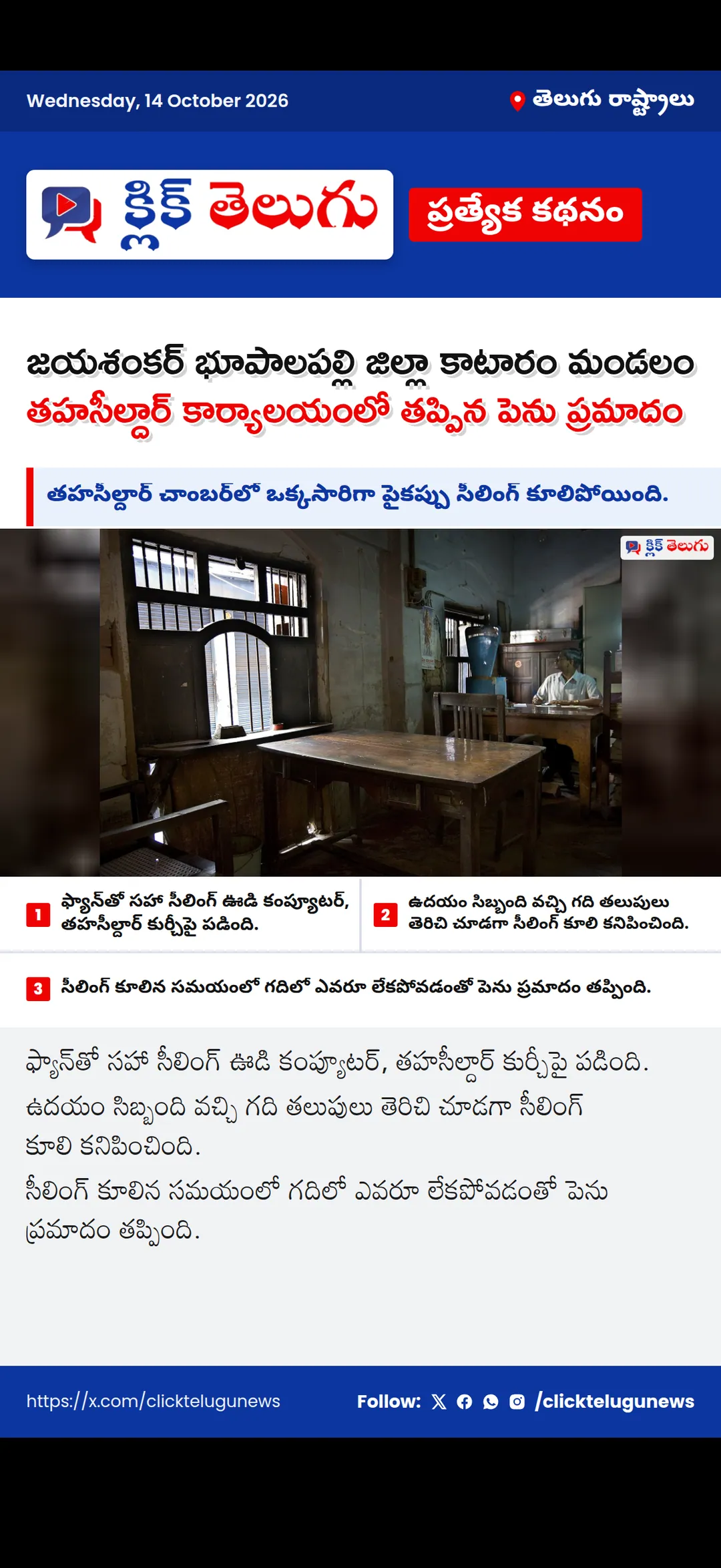 జయశంకర్ భూపాలపల్లి జిల్లా కాటారం మండలం తహసీల్దార్ కార్యాలయంలో తప్పిన పెను ప్రమాదం
