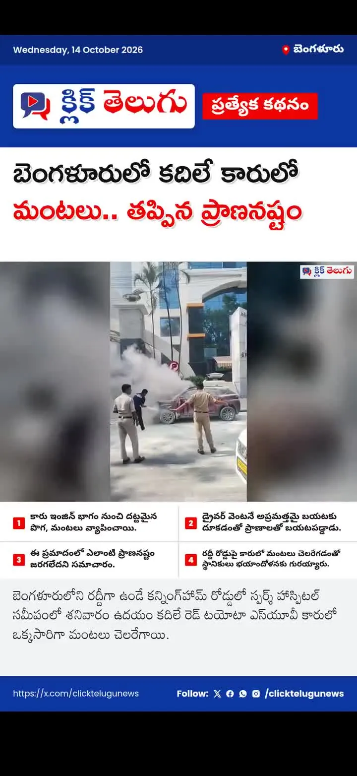 బెంగళూరులో కదిలే కారులో మంటలు.. తప్పిన ప్రాణనష్టం