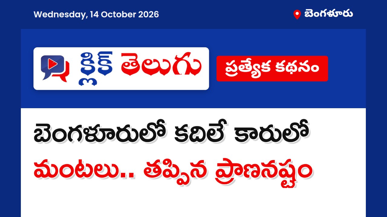 బెంగళూరులో కదిలే కారులో మంటలు.. తప్పిన ప్రాణనష్టం