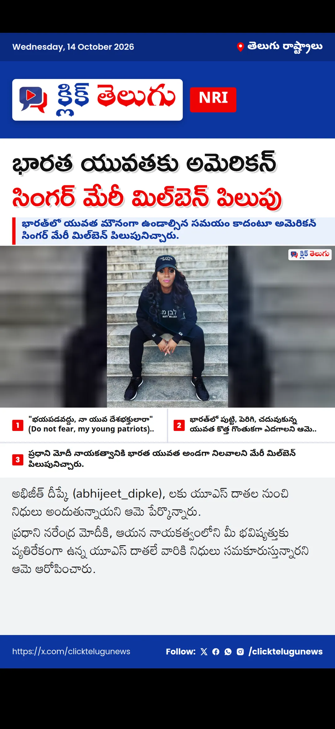 భారత యువతకు అమెరికన్ సింగర్ మేరీ మిల్‌బెన్ పిలుపు