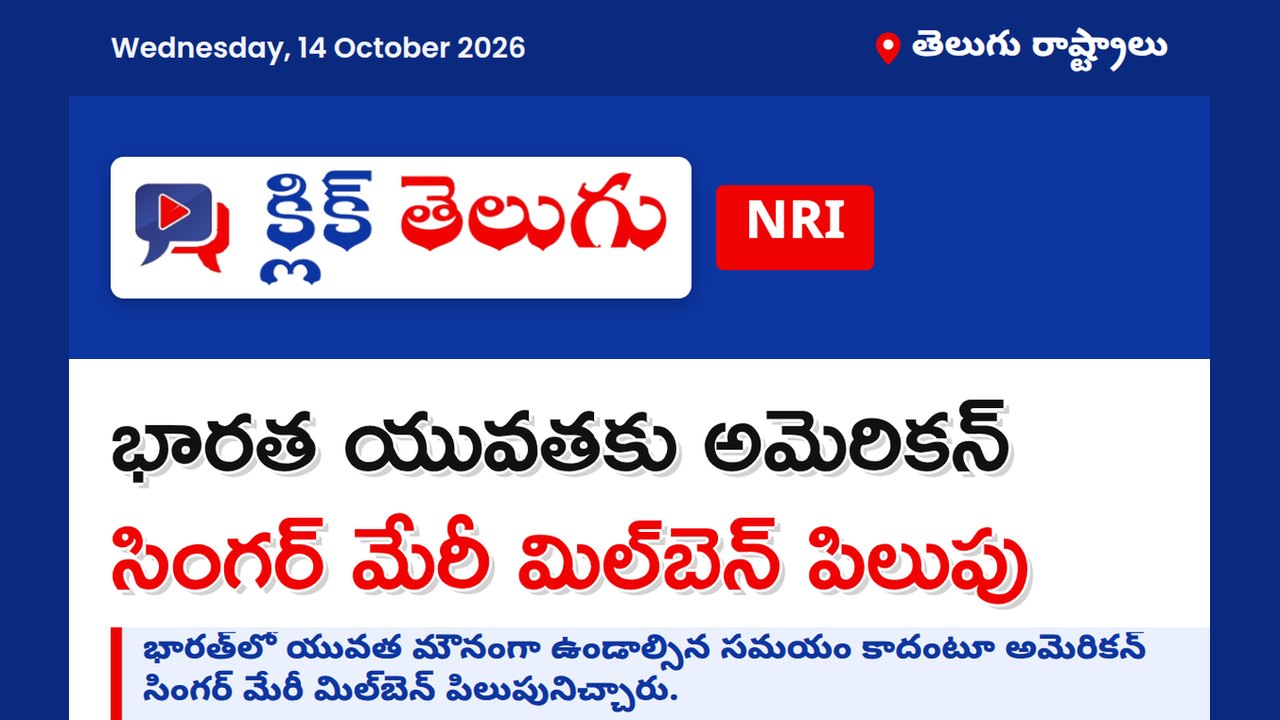 భారత యువతకు అమెరికన్ సింగర్ మేరీ మిల్‌బెన్ పిలుపు