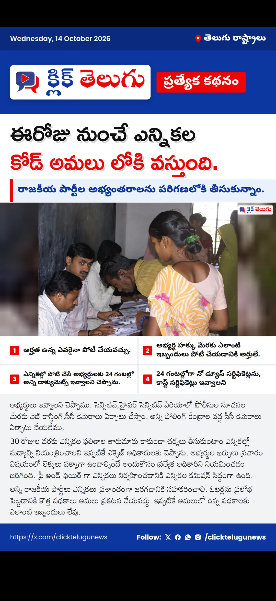 ఈరోజు నుంచే ఎన్నికల కోడ్ అమలు లోకి వస్తుంది.