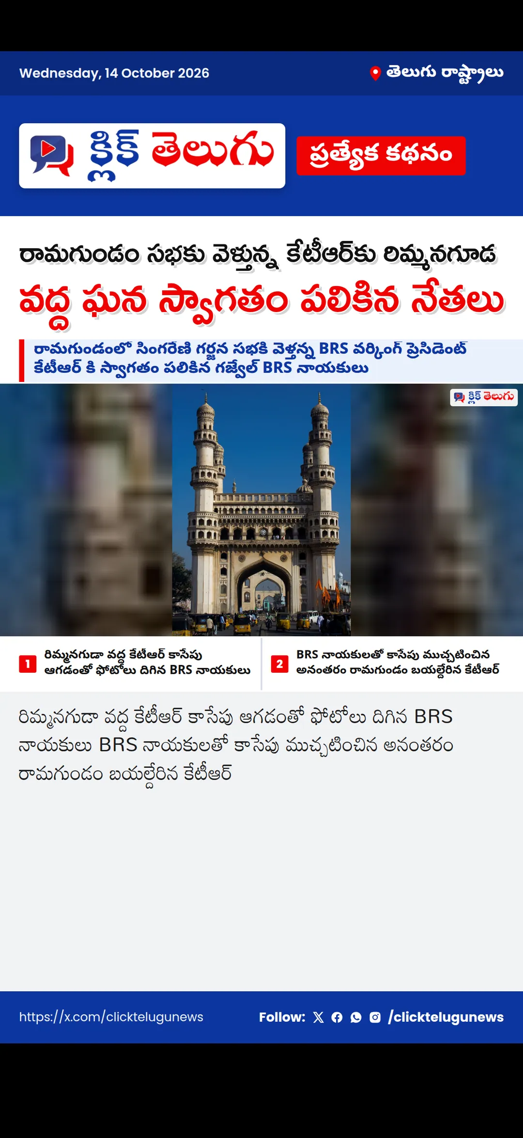 రామగుండం సభకు వెళ్తున్న కేటీఆర్కు రిమ్మనగూడ వద్ద ఘన స్వాగతం పలికిన నేతలు