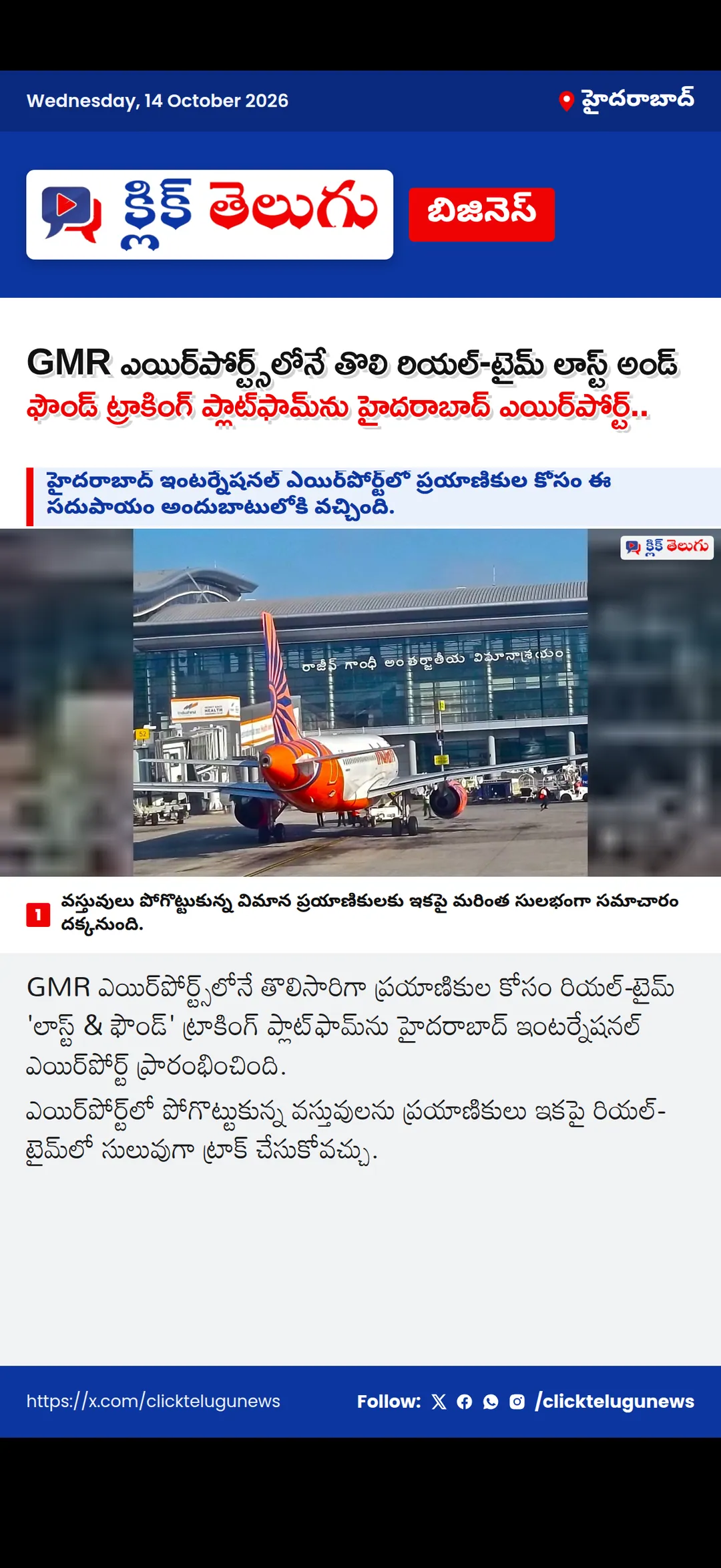 GMR ఎయిర్‌పోర్ట్స్‌లోనే తొలి రియల్-టైమ్ లాస్ట్ అండ్ ఫౌండ్ ట్రాకింగ్ ప్లాట్‌ఫామ్‌ను హైదరాబాద్..