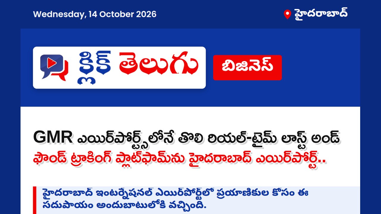 GMR ఎయిర్‌పోర్ట్స్‌లోనే తొలి రియల్-టైమ్ లాస్ట్ అండ్ ఫౌండ్ ట్రాకింగ్ ప్లాట్‌ఫామ్‌ను హైదరాబాద్..
