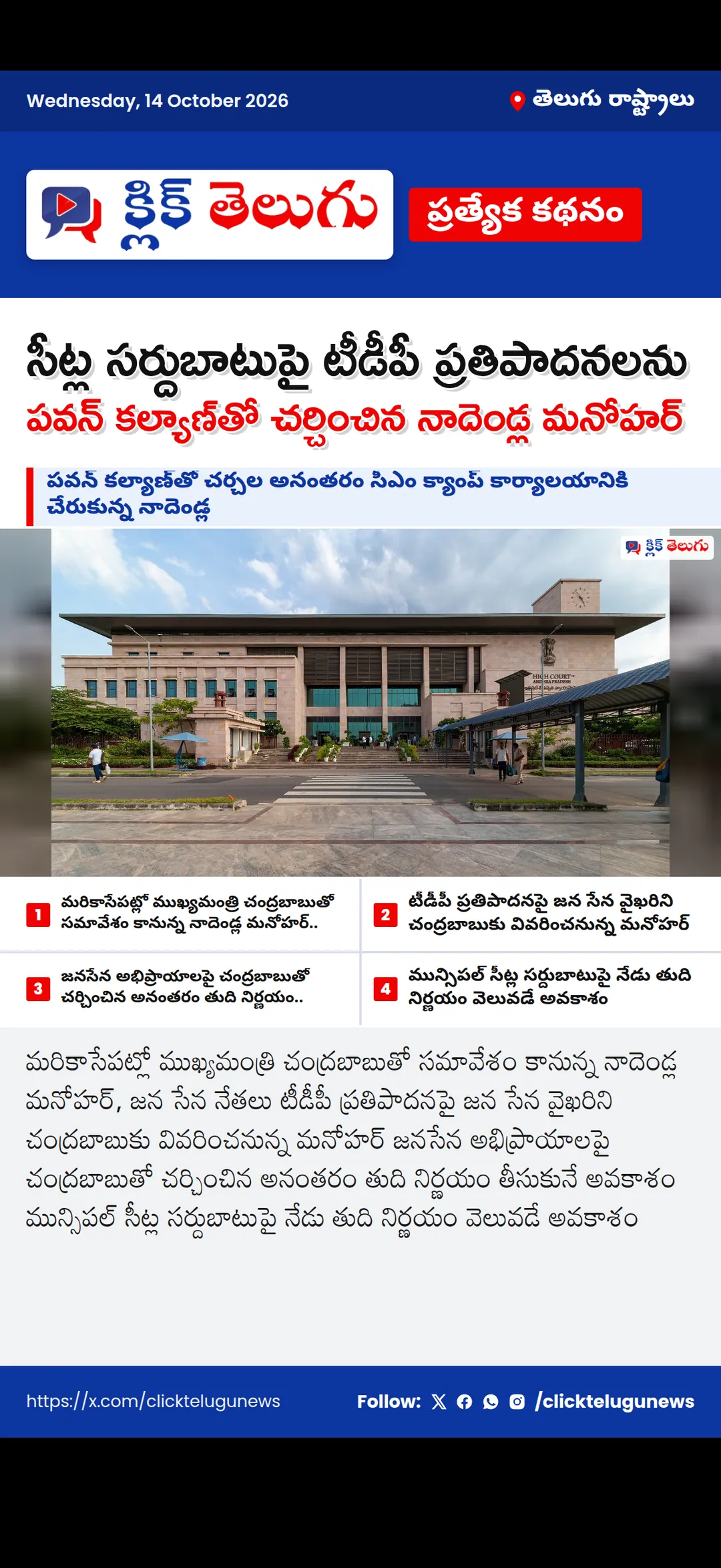సీట్ల సర్దుబాటుపై టీడీపీ ప్రతిపాదనలను పవన్ కల్యాణ్‌తో చర్చించిన నాదెండ్ల మనోహర్