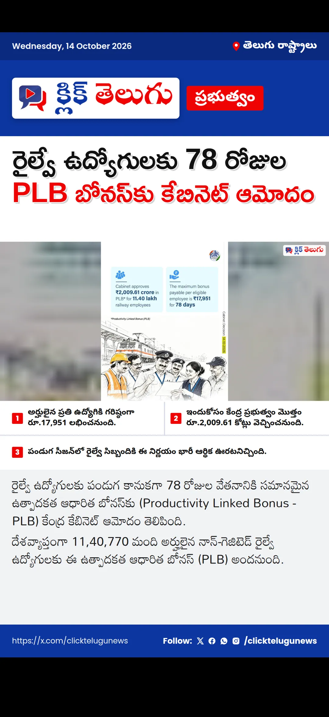 రైల్వే ఉద్యోగులకు 78 రోజుల PLB బోనస్‌కు కేబినెట్ ఆమోదం