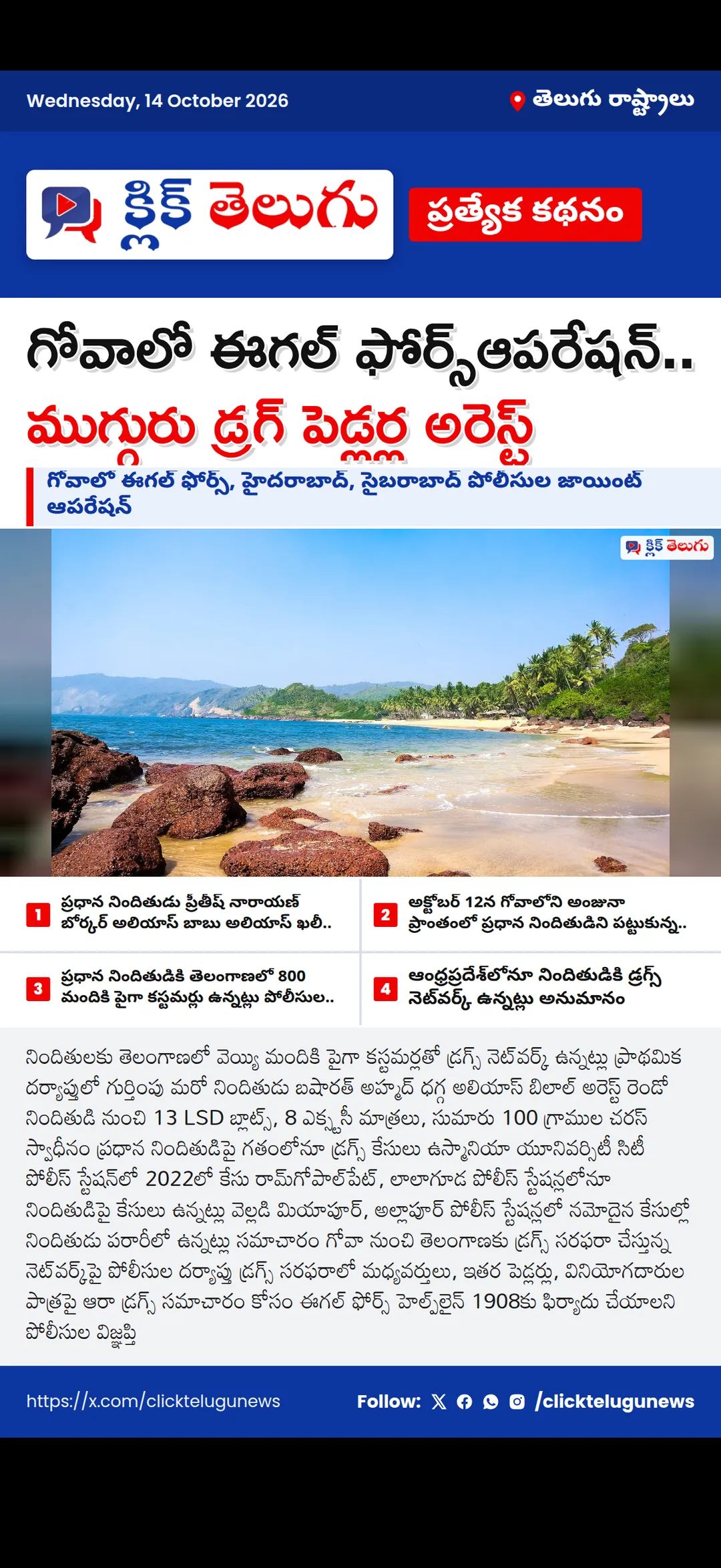 గోవాలో ఈగల్ ఫోర్స్ఆపరేషన్.. ముగ్గురు డ్రగ్ పెడ్లర్ల అరెస్ట్