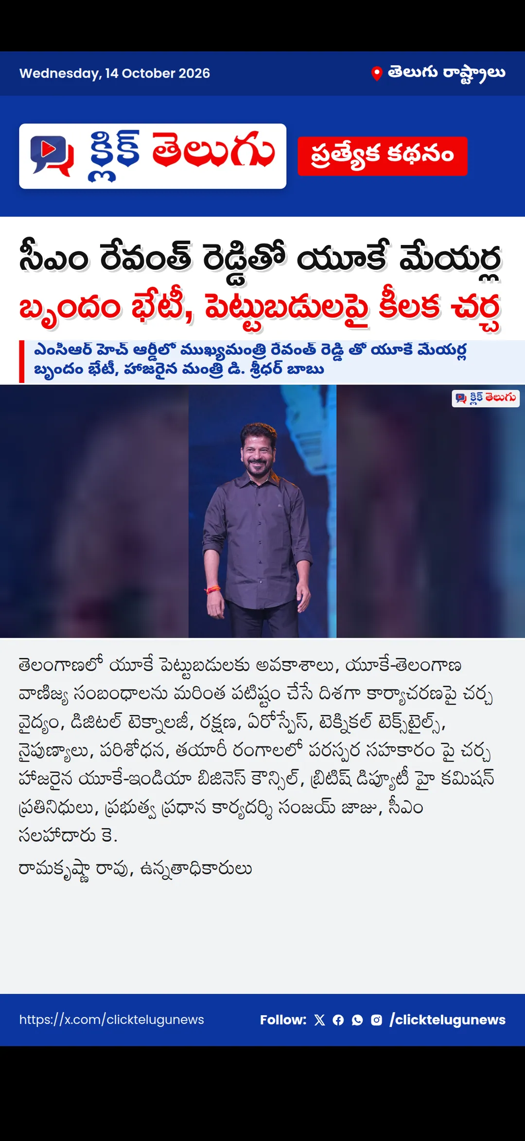 సీఎం రేవంత్ రెడ్డితో యూకే మేయర్ల బృందం భేటీ, పెట్టుబడులపై కీలక చర్చ