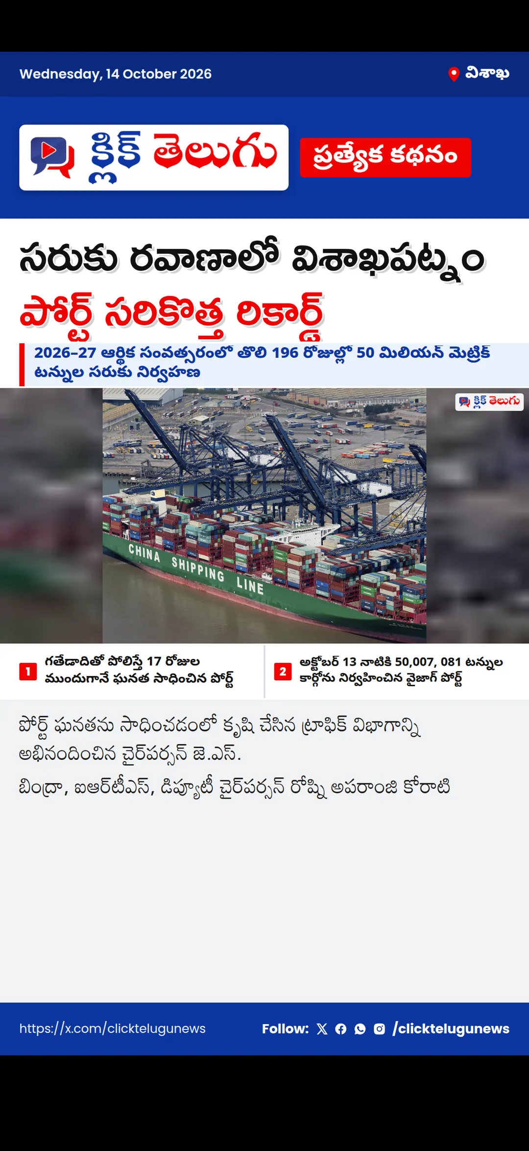 విశాఖ: సరుకు రవాణాలో విశాఖపట్నం పోర్ట్ సరికొత్త రికార్డ్