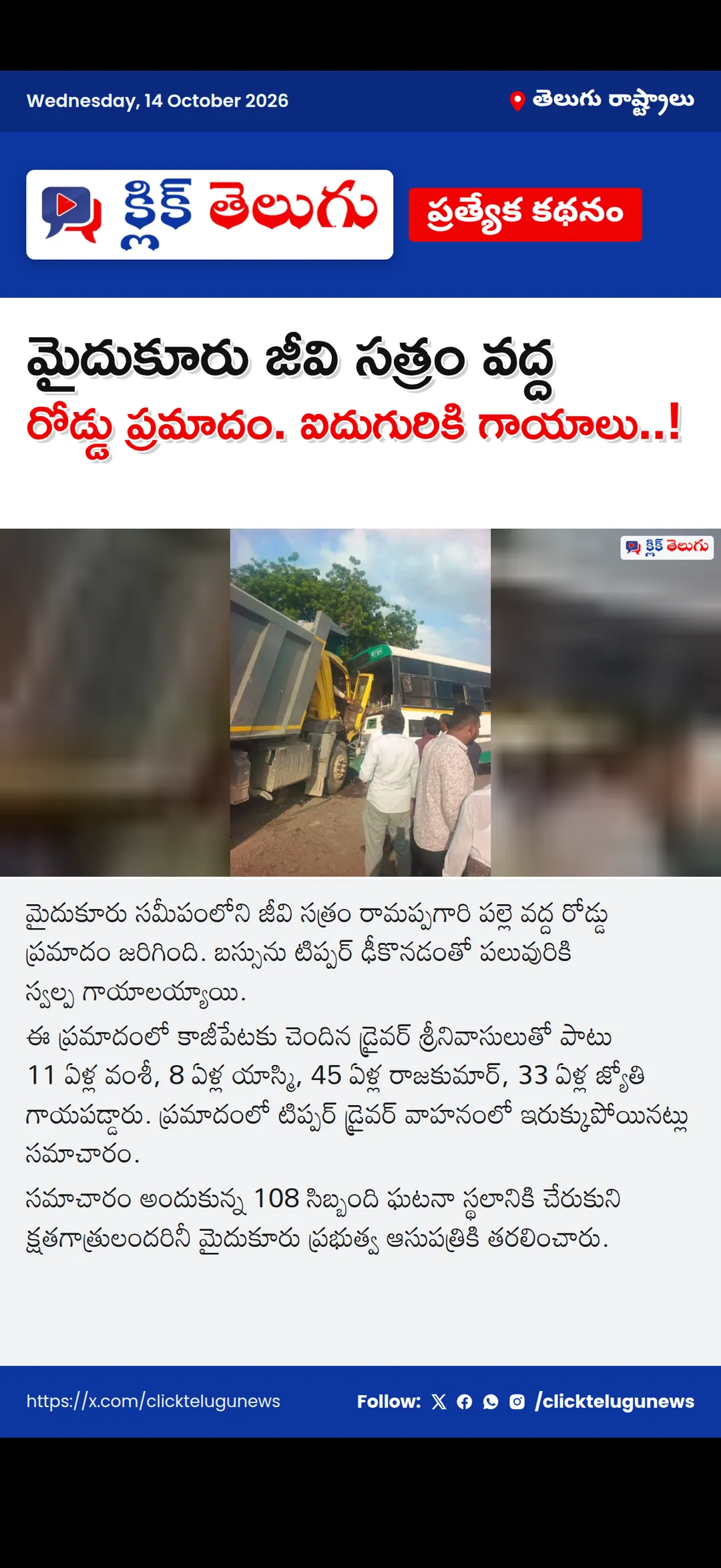మైదుకూరు జీవి సత్రం వద్ద రోడ్డు ప్రమాదం. ఐదుగురికి గాయాలు..!