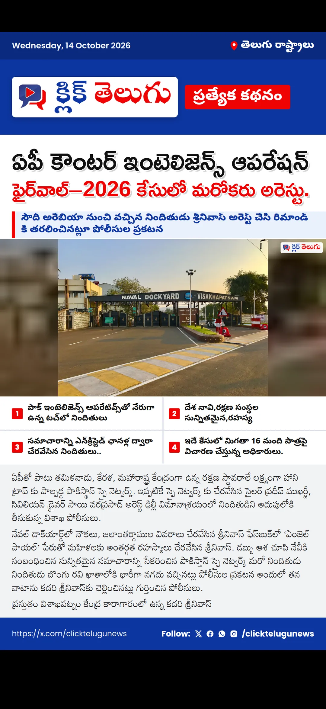 ఏపీ కౌంటర్ ఇంటెలిజెన్స్ ఆపరేషన్ ఫైర్‌వాల్–2026 కేసులో మరోకరు అరెస్టు.