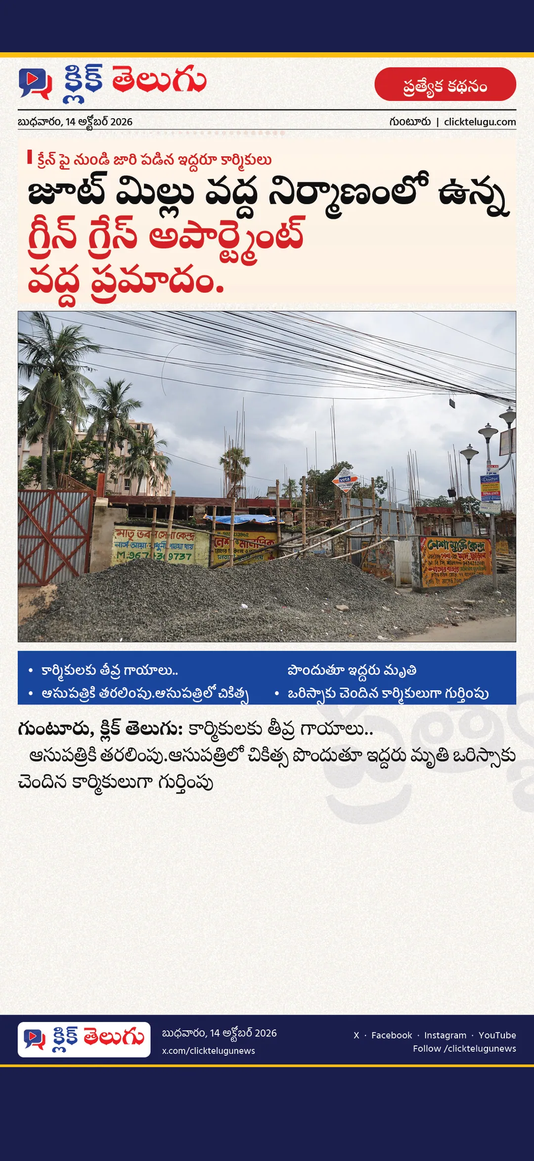 గుంటూరు: జూట్ మిల్లు వద్ద నిర్మాణంలో ఉన్న గ్రీన్ గ్రేస్ అపార్ట్మెంట్ వద్ద ప్రమాదం.