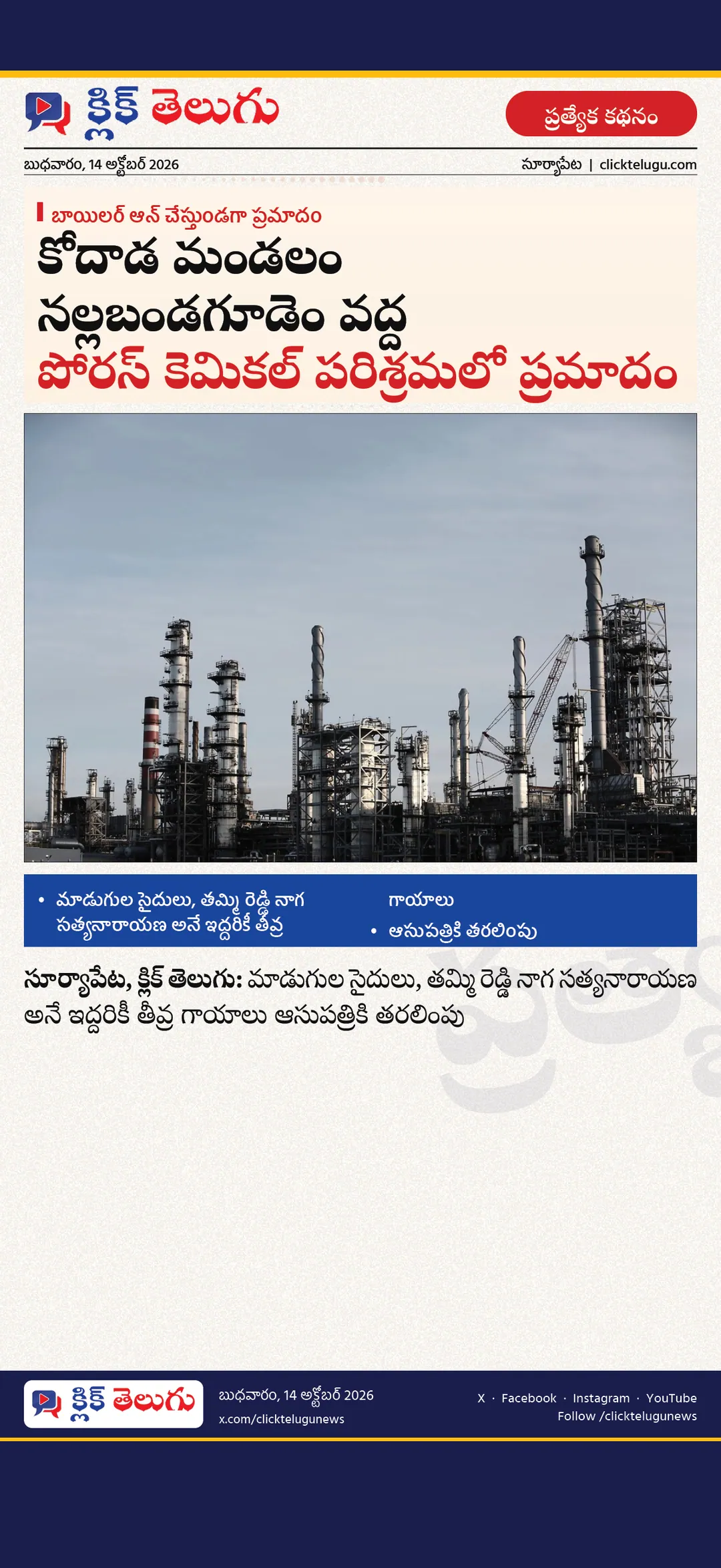 సూర్యాపేట: కోదాడ మండలం నల్లబండగూడెం వద్ద పోరస్ కెమికల్ పరిశ్రమలో ప్రమాదం