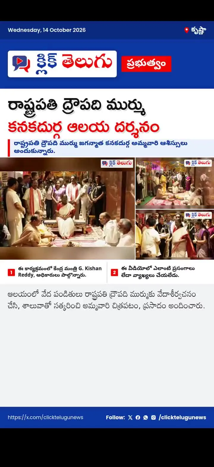 రాష్ట్రపతి ద్రౌపది ముర్ము కనకదుర్గ ఆలయ దర్శనం