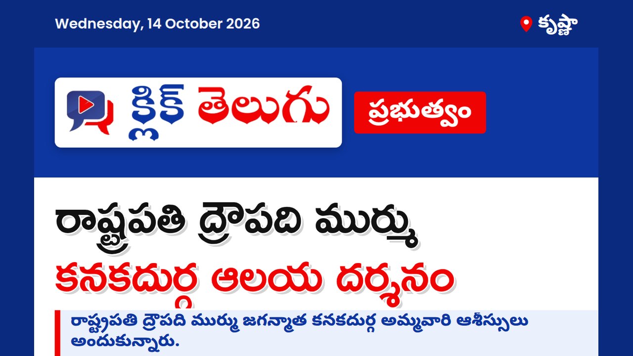 రాష్ట్రపతి ద్రౌపది ముర్ము కనకదుర్గ ఆలయ దర్శనం