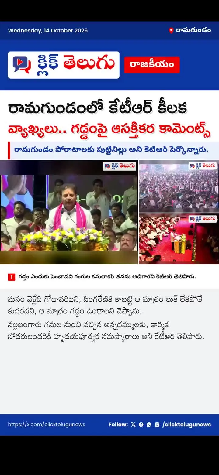 రామగుండంలో కేటీఆర్ కీలక వ్యాఖ్యలు.. గడ్డంపై ఆసక్తికర కామెంట్స్