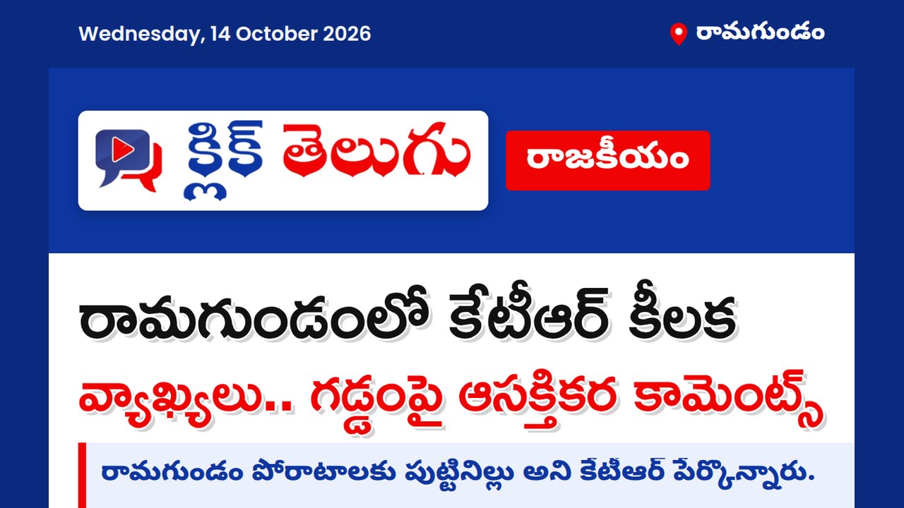 రామగుండంలో కేటీఆర్ కీలక వ్యాఖ్యలు.. గడ్డంపై ఆసక్తికర కామెంట్స్