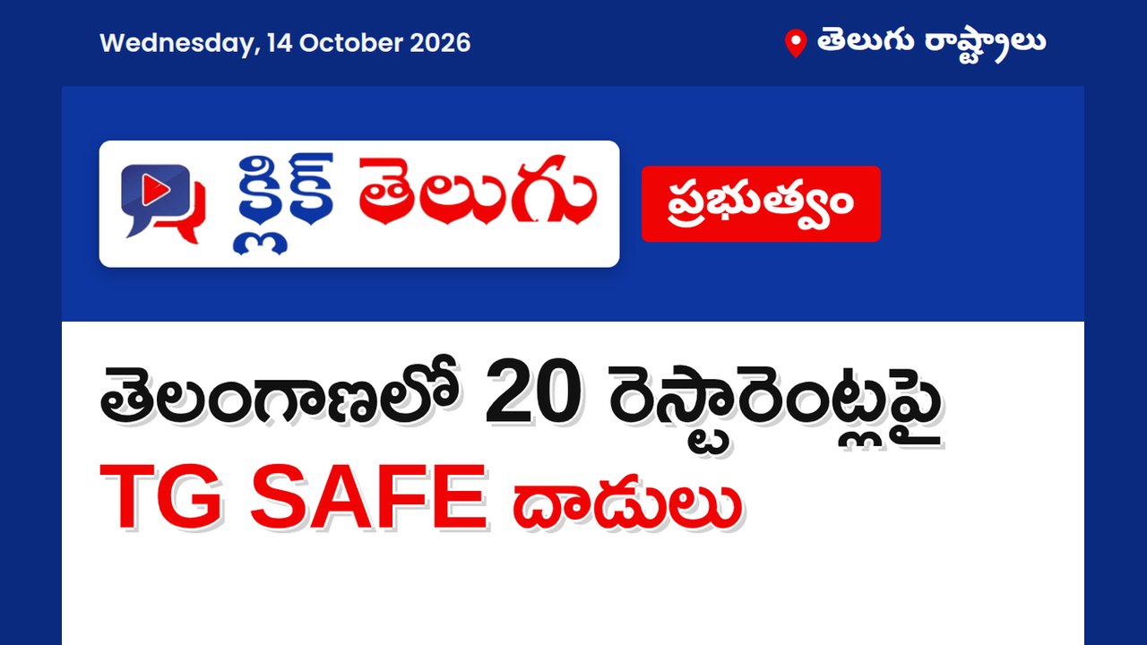తెలంగాణలో 20 రెస్టారెంట్లపై TG SAFE దాడులు
