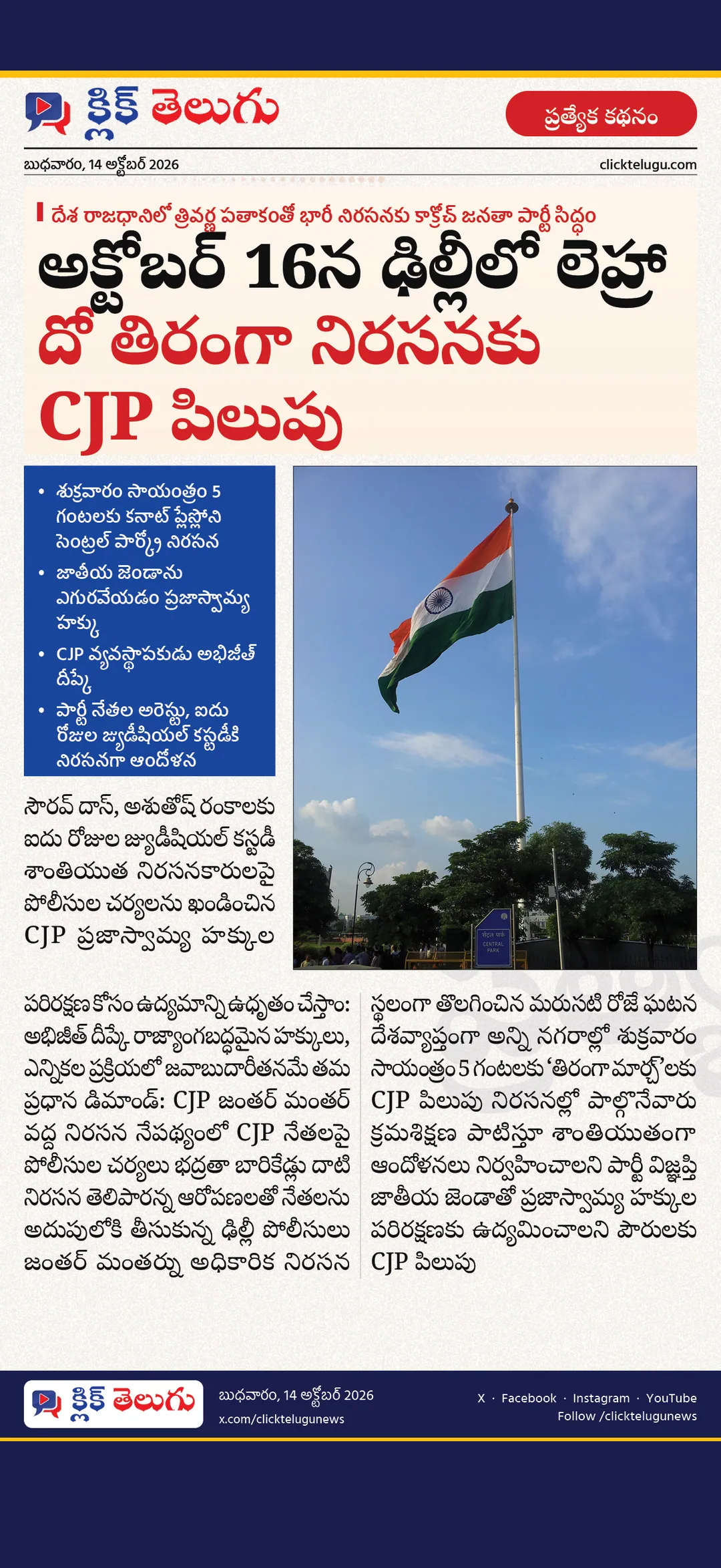 అక్టోబర్ 16న ఢిల్లీలో లెహ్రా దో తిరంగా నిరసనకు CJP పిలుపు