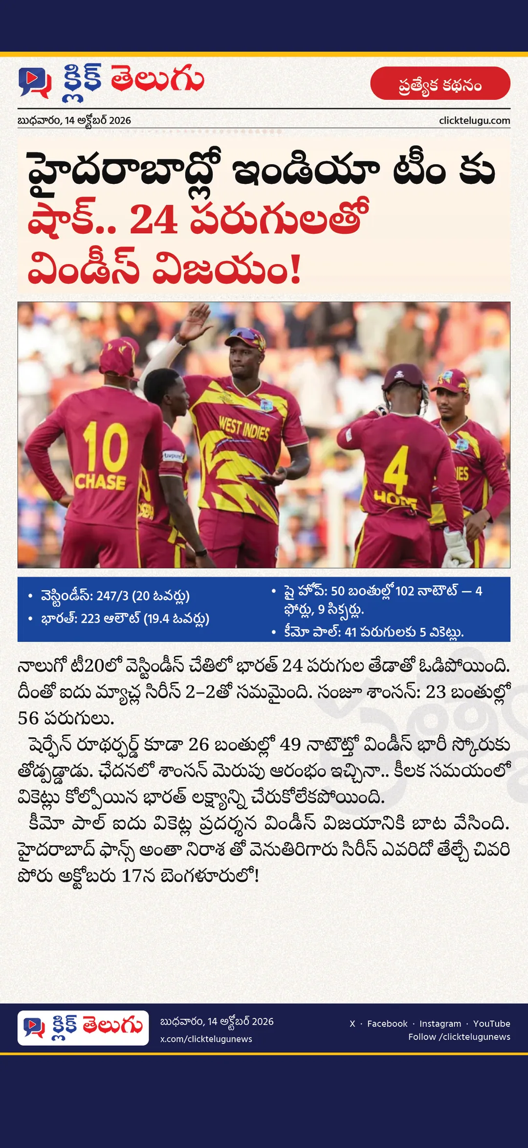 హైదరాబాద్లో ఇండియా టీం కు షాక్.. 24 పరుగులతో విండీస్ విజయం!