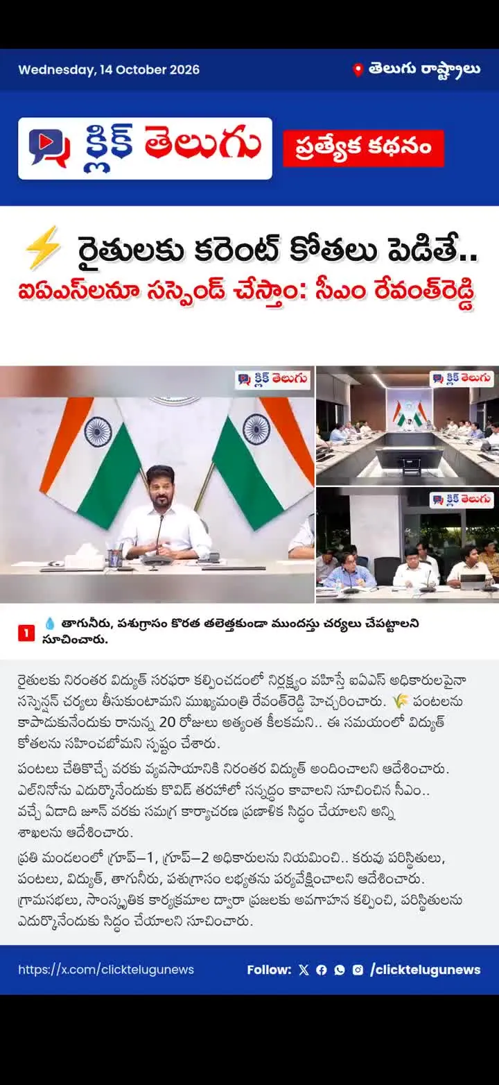⚡ రైతులకు కరెంట్‌ కోతలు పెడితే.. ఐఏఎస్‌లనూ సస్పెండ్‌ చేస్తాం: సీఎం రేవంత్‌రెడ్డి