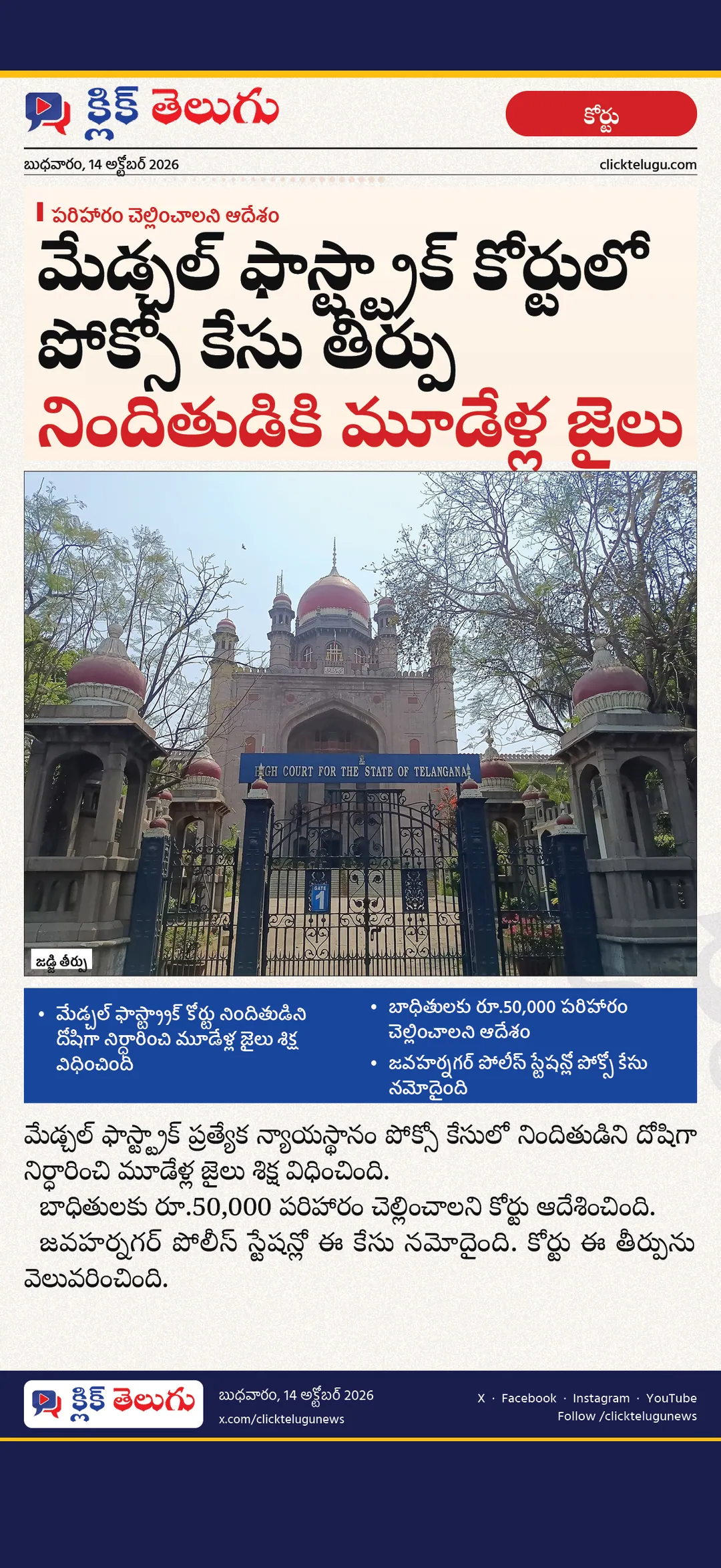 మేడ్చల్‌ ఫాస్ట్‌ట్రాక్‌ కోర్టు పోక్సో కేసు తీర్పు.. నిందితుడికి మూడేళ్ల జైలు