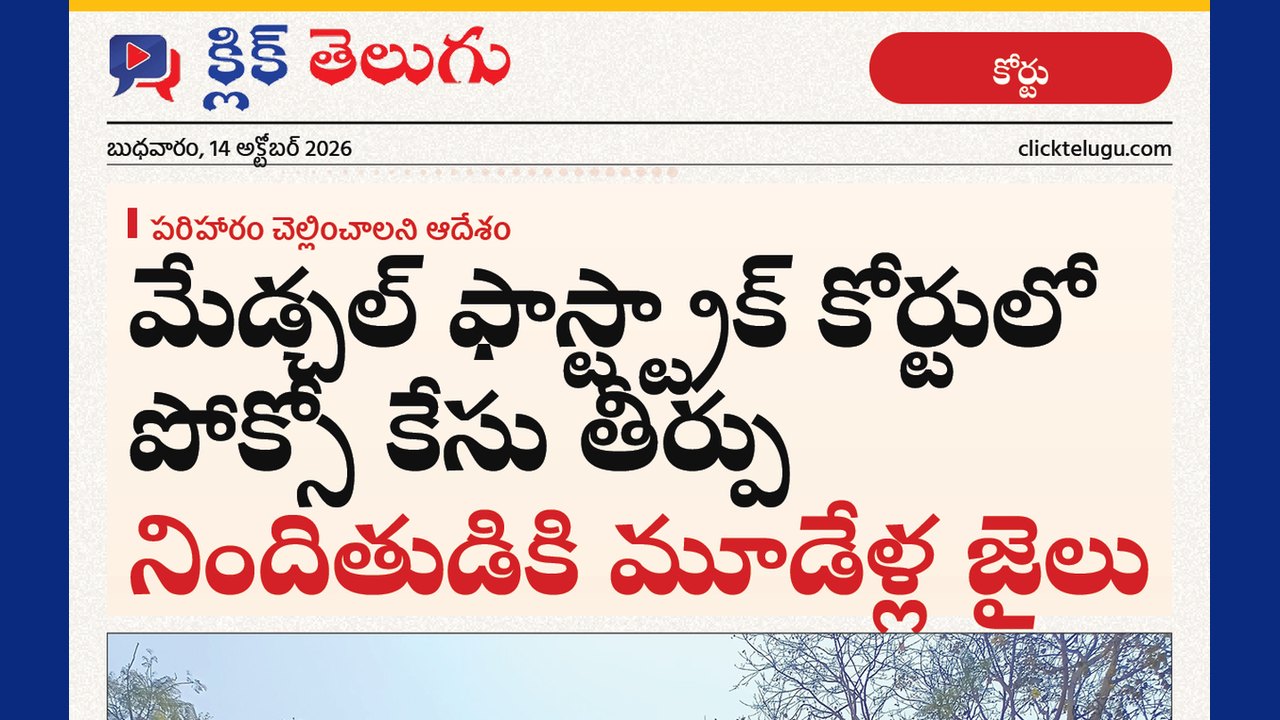 మేడ్చల్‌ ఫాస్ట్‌ట్రాక్‌ కోర్టు పోక్సో కేసు తీర్పు.. నిందితుడికి మూడేళ్ల జైలు