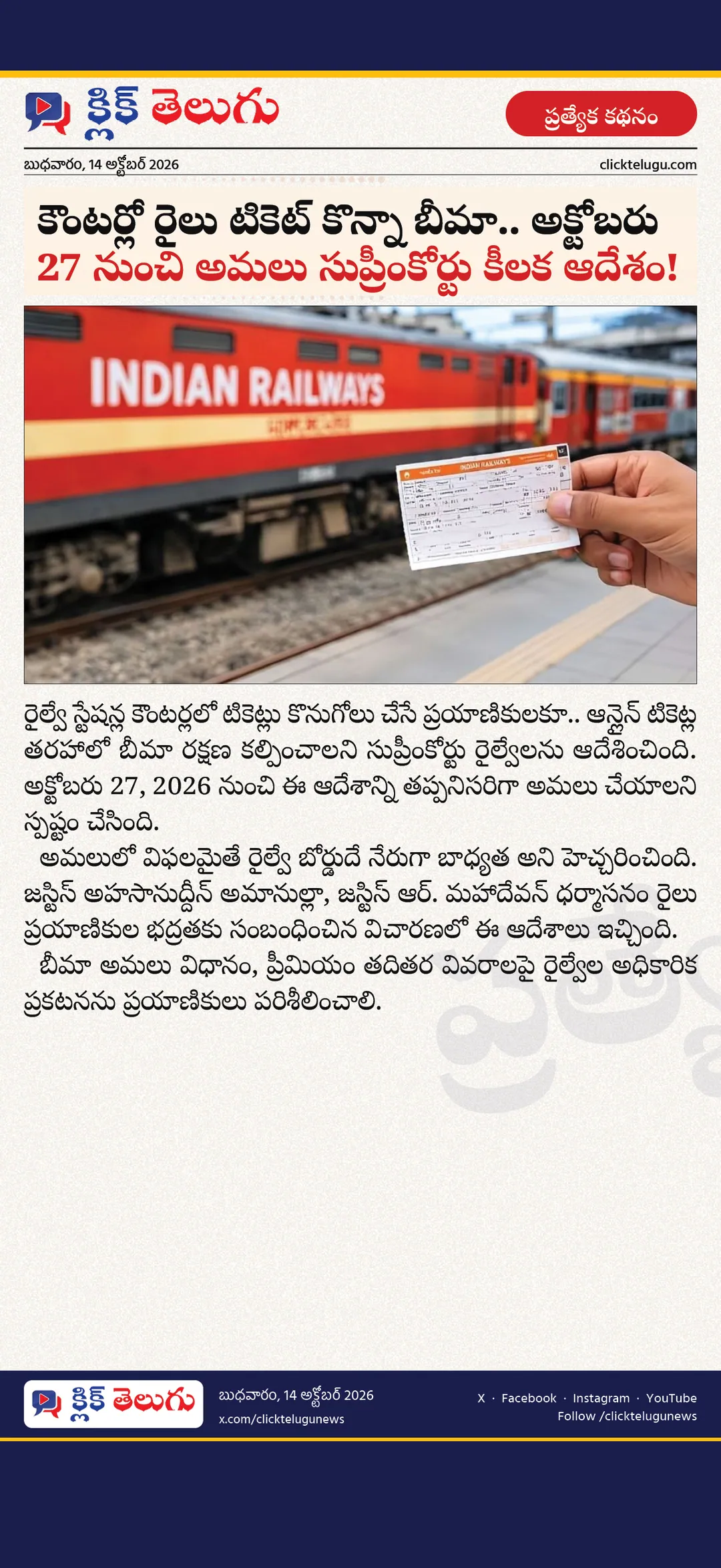 కౌంటర్‌లో రైలు టికెట్‌ కొన్నా బీమా.. అక్టోబరు 27 నుంచి అమలు సుప్రీంకోర్టు కీలక ఆదేశం!