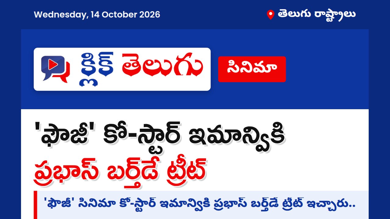 'ఫౌజీ' కో-స్టార్ ఇమాన్వికి ప్రభాస్ బర్త్‌డే ట్రీట్
