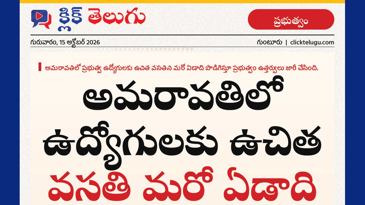 అమరావతిలో ఉద్యోగులకు ఉచిత వసతి మరో ఏడాది పొడిగింపు