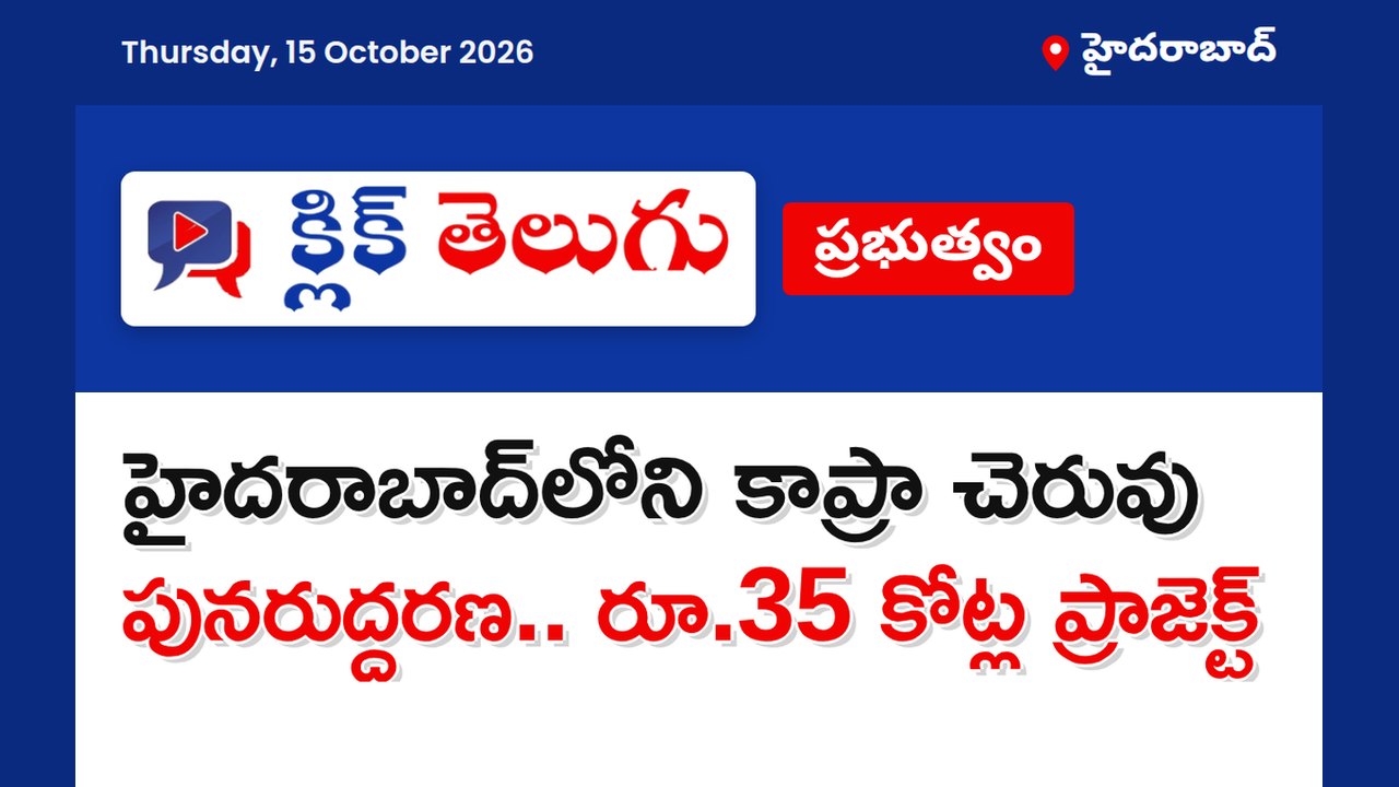 హైదరాబాద్‌లోని కాప్రా చెరువు పునరుద్ధరణ.. రూ.35 కోట్ల ప్రాజెక్ట్