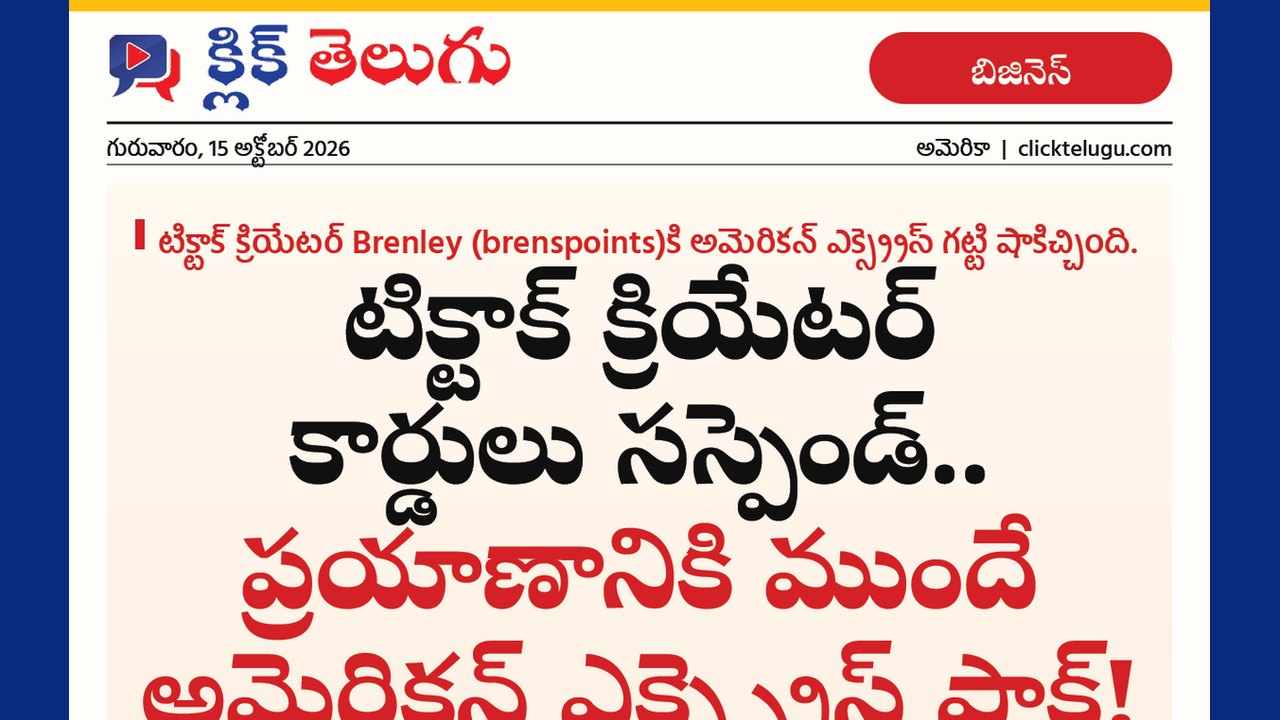 టిక్‌టాక్ క్రియేటర్ కార్డులు సస్పెండ్.. ప్రయాణానికి ముందే అమెరికన్ ఎక్స్‌ప్రెస్ షాక్!